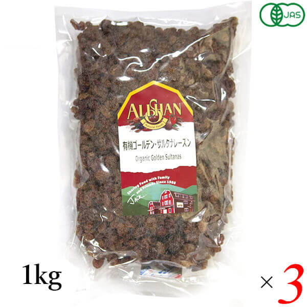 レーズン ドライフルーツ 有機 アリサン 有機ゴールデン サルタナレーズン 1kg 3個セット