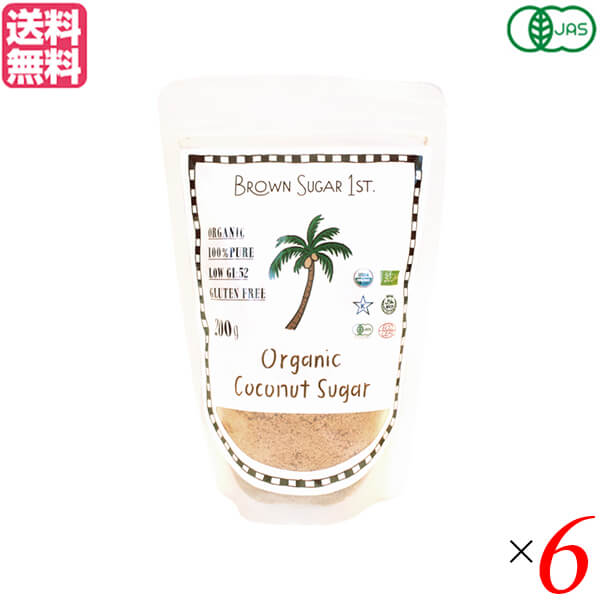 BROWN SUGAR 1ST. ブラウンシュガーファースト 有機ココナッツシュガー200g (スタンドパック)フィリピン産 ６袋セット オーガニック 甘味料 砂糖