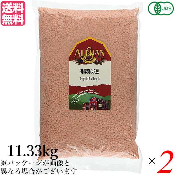 レンズ豆 赤 オーガニック 業務用 アリサン 有機赤レンズ豆 11.33kg 2袋セット 送料無料