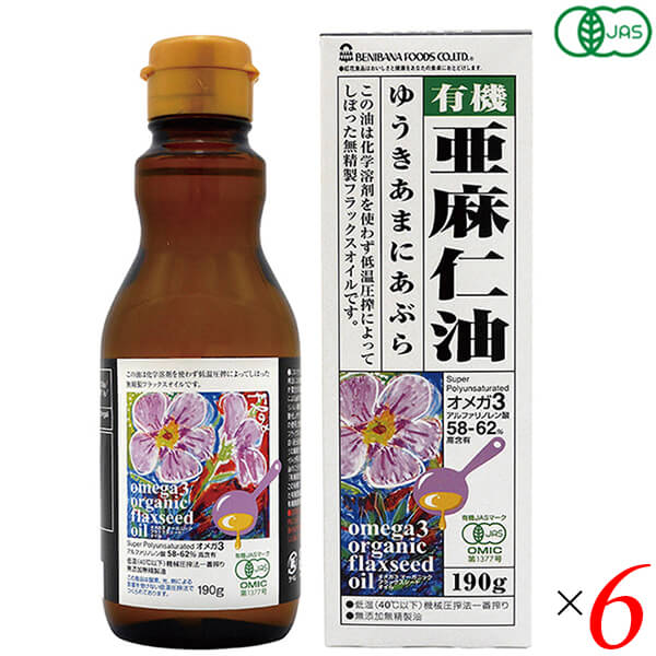 亜麻仁油 オーガニック 低温圧搾 オーガニックフラックスシードオイル（有機亜麻仁油）190g 6本セット 紅花食品 送料無料の通販は