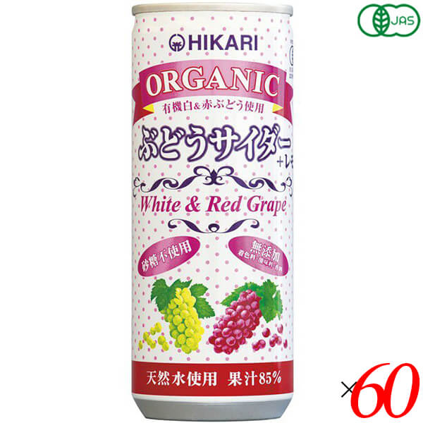 光食品 サイダー 炭酸ジュース ヒカリ オーガニックぶどうサイダー＋レモン 250ml 60本セット 送料無料 8,301円