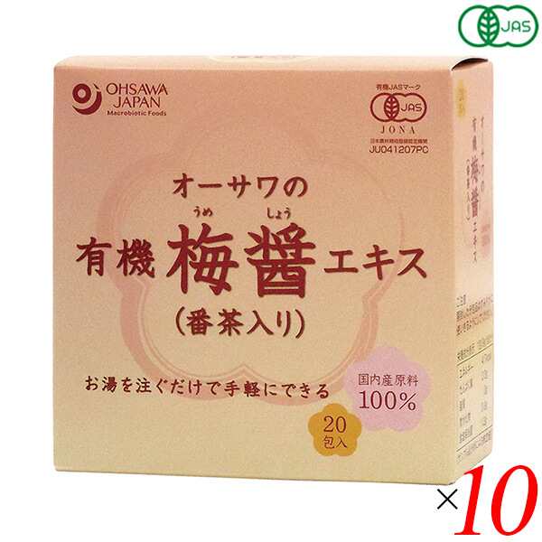 梅醤 梅醤番茶 梅びしお オーサワの有機梅醤エキス(番茶入り)分包(9g×20包) 10個セット 送料無料