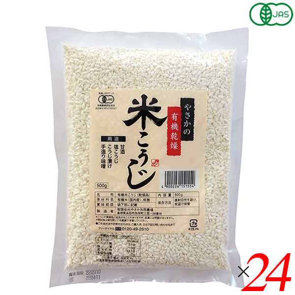 麹 糀 米麹 やさかの有機乾燥米こうじ（白米）500g 24個セット やさか共同農場 送料無料