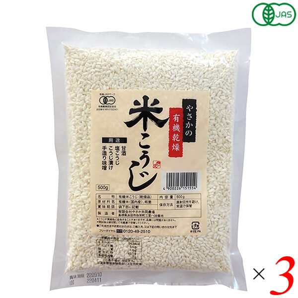 麹 糀 米麹 やさかの有機乾燥米こうじ（白米）500g 3個セット やさか