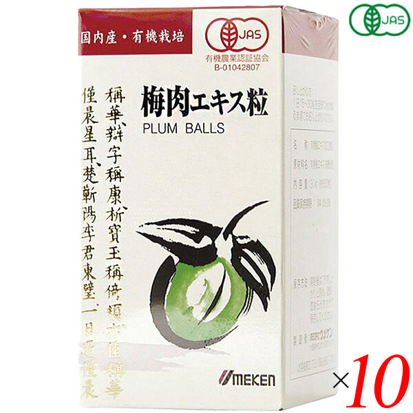 【ポイント最大15%！】8/13(木)限定！梅肉エキス 粒 無添加 有機梅肉エキス(粒)90g(約600粒) 10個セット ウメケン 送料無料