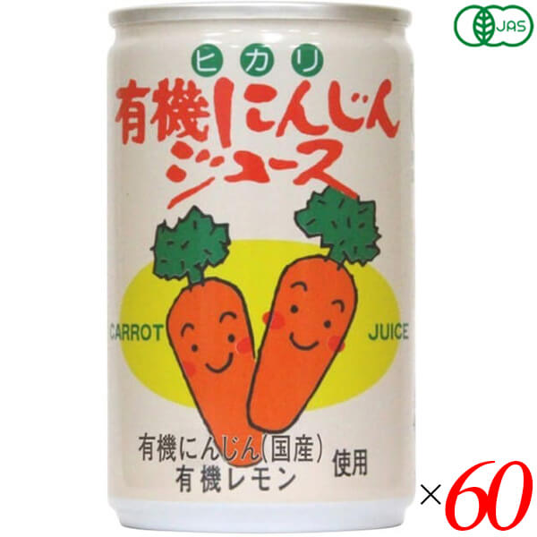 【当店ポイント5%+日曜5%】にんじんジュース オーガニック 無添加 ヒカリ 有機にんじんジュース 160g 60個セット 送料無料