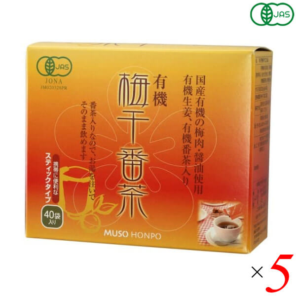 【ポイント最大+7%！】超超祭！梅醤番茶 番茶 梅干し 無双本舗 有機梅干番茶・スティック 8g×40 5個セット 送料無料