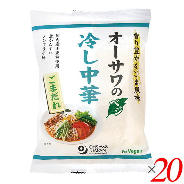 冷やし中華 乾麺 無添加 オーサワのベジ冷し中華（ごまだれ）121g(うち麺80g) 20個セット 送料無料