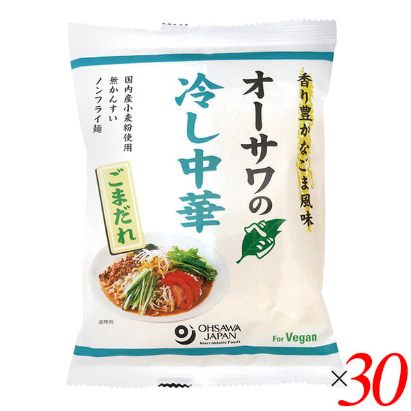 冷やし中華 乾麺 無添加 オーサワのベジ冷し中華（ごまだれ）121g(うち麺80g) 30個セット 送料無料