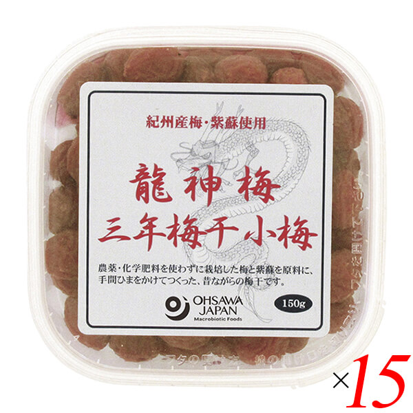 【ポイント最大+7%】超超祭！梅干し うめぼし 国産 龍神梅 三年梅干（小梅）150g 15個セット オーサワ 送料無料