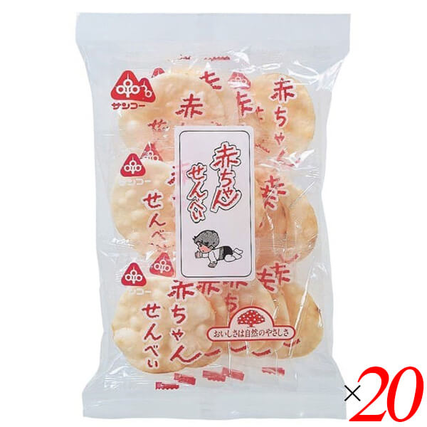 赤ちゃん お菓子 子供 サンコー 赤ちゃんせんべい 25g(1枚×14袋) 20個セット 送料無料の通販は 5,626円