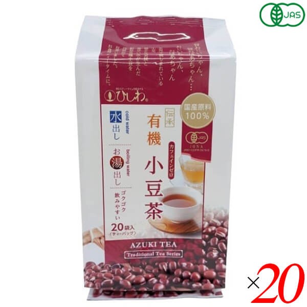 あずき茶 小豆 オーガニック ひしわ 国産有機小豆茶（ティーバッグ）100g(20袋) 20個セット