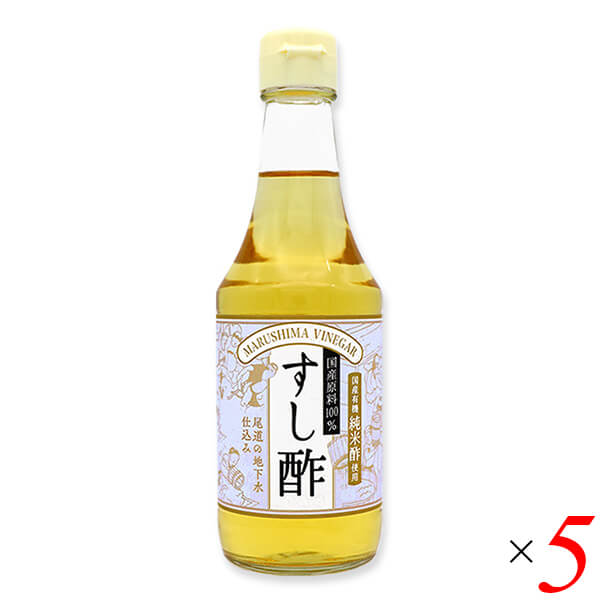 すし酢(国産100%)300ml 5本セット マルシマ 無添加 国産 寿司酢 送料無料