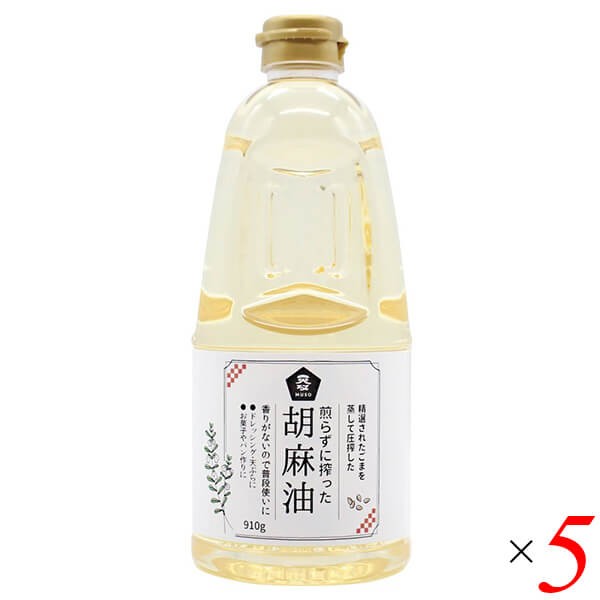 ごま油 国産 無添加 煎らずに搾った 胡麻油 910g 5本セット ムソー 送料無料の通販は