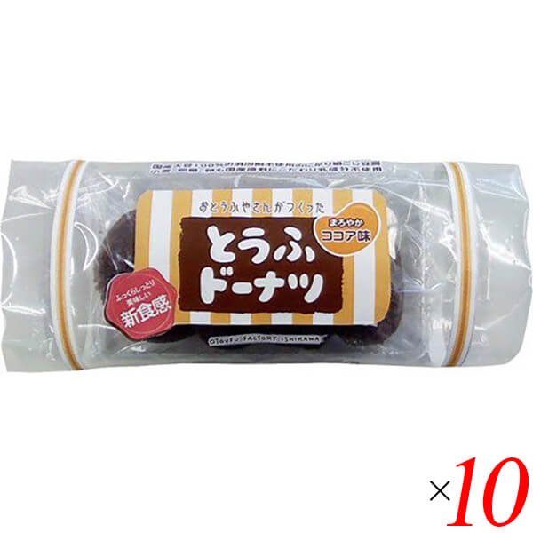 おとうふ工房いしかわ おとうふやさんがつくった とうふドーナツ ココア味 4個 10個セット