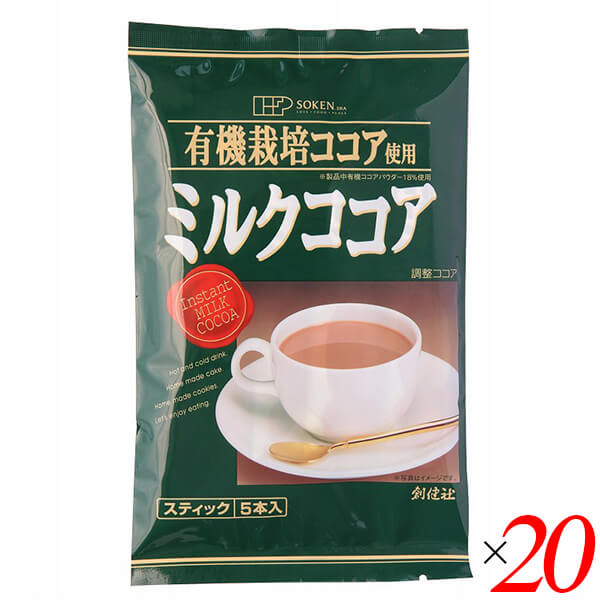【ポイント最大+11%！】6周年！創健社 有機栽培ココア使用 ミルクココア 80g（16g×5本） 20個セット スティックタイプ 個包装 ホット