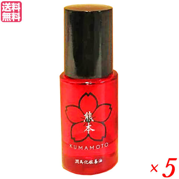 潤馬化粧養油（じゅんまけしょうようゆ）美容オイル 20ml 5本セット