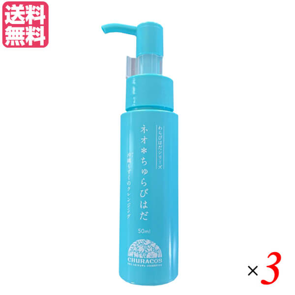 ネオちゅらびはだ 50ml チュラコス 3本セット クレンジング 炭酸 泡 送料無料