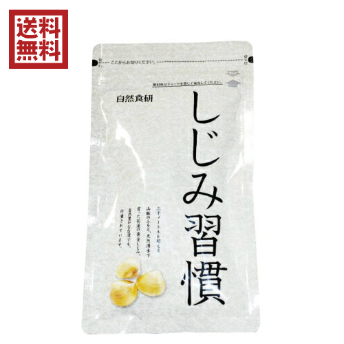 しじみ習慣 180粒 しじみ習慣 | 自然食研《公式》通販サイト