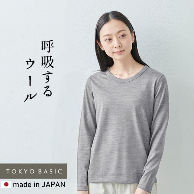 呼吸する ウール100％ 長袖 Tシャツ 日本製 / メリノウール インナー