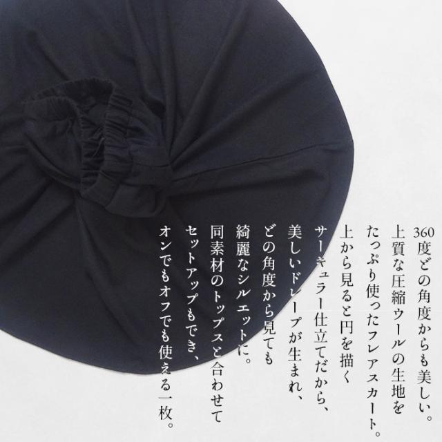 圧縮ウール100% フレアスカート 日本製 / フレアスカート ロング 秋冬 きれいめ 黒 フォーマル 40代 50代 60代 30代 女性 ファッション 毛100 ボトム レディース ブラックフォーマル 喪服 冠婚葬祭 卒業式 入学式 ウエストゴム 演奏会 春 冬 秋 ボトム 暖かい_1
