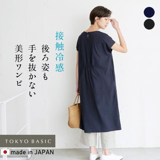 強撚糸 コットン100％ バックギャザー ワンピース 日本製 / 接触冷感 ワンピース レディース きれいめ 40代 50代 60代 30代 女性 ファッション さらさら 綿100 夏 涼しい ワンピ フォーマル 大人可愛い ストレッチ 春 夏 秋