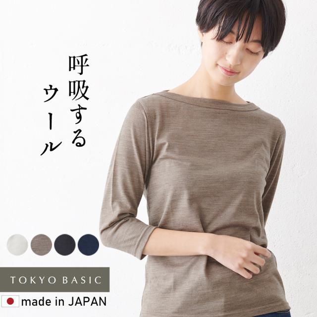 呼吸する ウール100% ボートネック 七分袖 Tシャツ 日本製