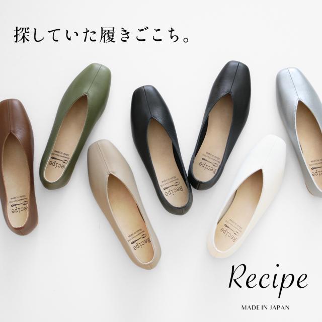 本革 Vカット スクエア シューズ  Recipe RP-267 日本製 / フォーマル 靴 痛くない レディース スクエアトゥ パンプス 40代 50代 60代 30代 フラットシューズ 柔らかい 革靴 コンフォートシューズ レシピ 2E 痛くならない 歩きやすい 22〜25cm スクエアパンプス