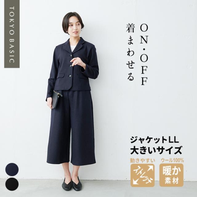 LL 大きいサイズ 圧縮ウール100％ 三つボタン ジャケット + ガウチョパンツ セットアップ 日本製 / 卒業式 セットアップ 40代 スーツ レディース フォーマル フォーマル 礼服 法事 結婚式 冠婚葬祭 ストレッチ 暖かいの通販は