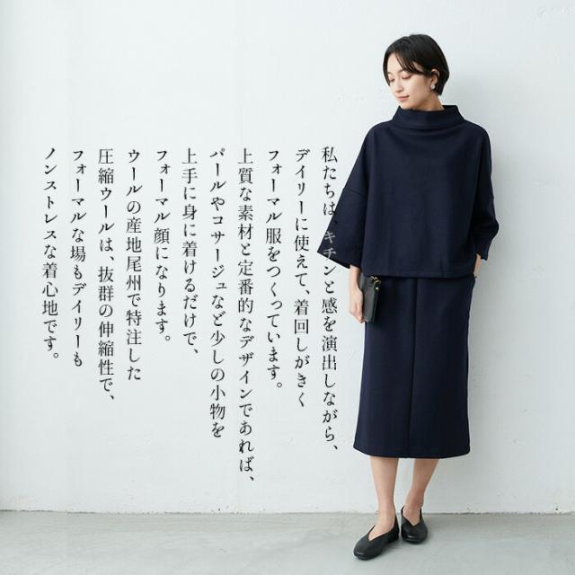 スカート裏地なし 圧縮 ウール100% モックネックプルオーバー + ロング