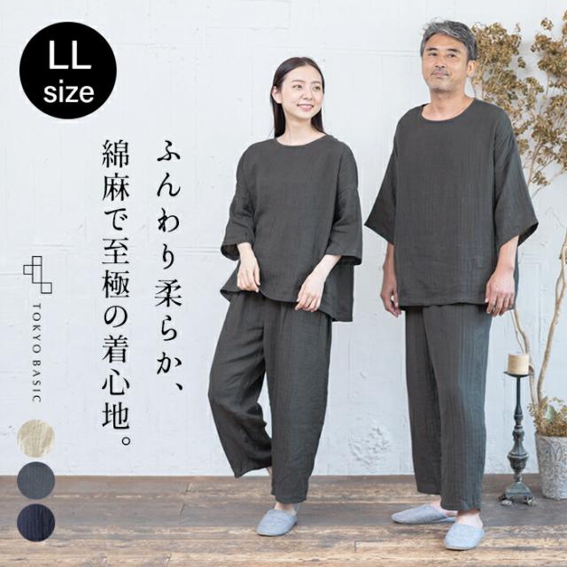 男女兼用LLサイズ リネン＆コットン 接結 セットアップ ルームウェア 日本製 / ガーゼ パジャマ メンズ 40代 50代 60代 30代 大きいサイズ 男性 上下セット 部屋着 綿 麻 涼しい 寝間着