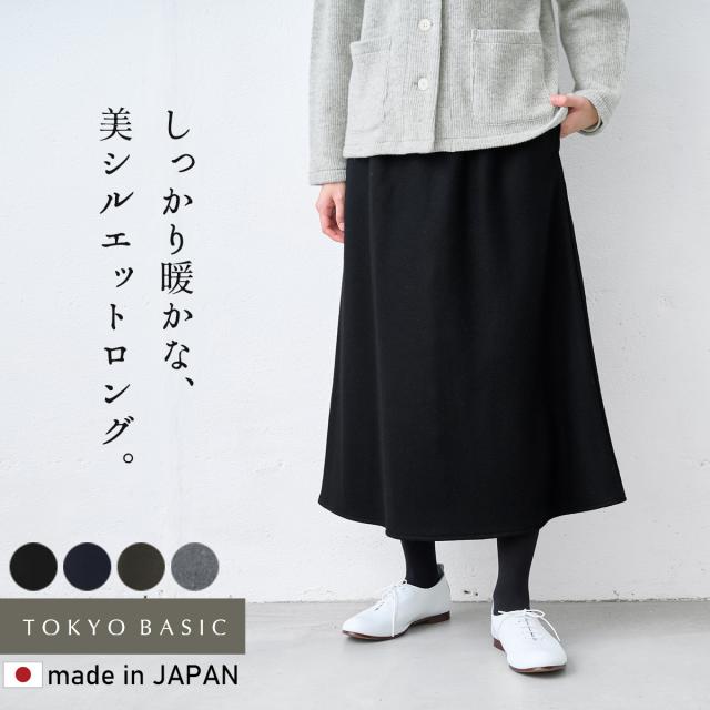 強圧縮ウール100％ ロングスカート 日本製 / スカート きれいめ フォーマル 30代 40代 50代 60代 女性 ロング ウール グレー ネイビー ブラック シンプル カジュアル 大きいサイズ LL 防寒 暖かい 冬 秋