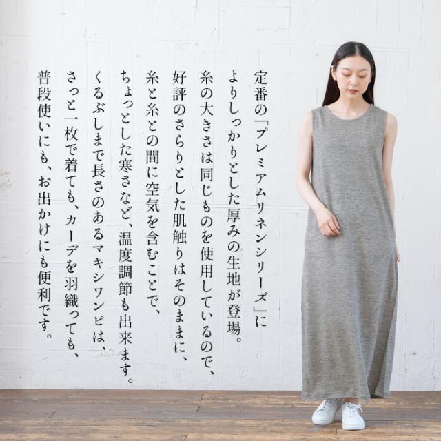 プレミアム ヘビー リネン100％ ノースリーブ マキシ ワンピース 日本製 / 夏 レディース 40代 50代 60代 女性 きれいめ 麻 リネン ノースリ ワンピ 黒 ブラック 春 秋 グレー シンプル ナチュラル ゆったり 大きいサイズ