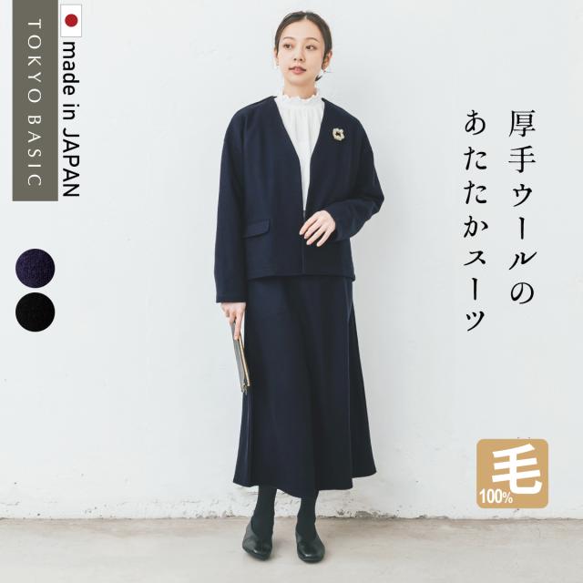 強圧縮 ウール100％ ジャケット + ロングスカート 2点セット 日本製 / 卒業式 セットアップ 40代 50代 スーツ 母 入学式 ママ スーツ 30代 ゆったり ノーカラー 母 体型カバー 結婚式 スーツ レディース フォーマル