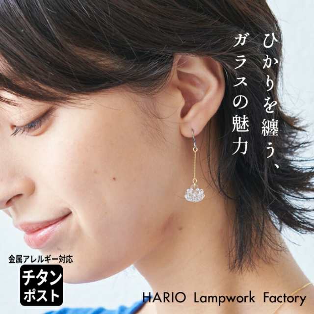 HARIO Lampwork Factry ピアス シロツメクサ HAP-C-004 日本製 / ピアス ガラス HARIO 透明 30代 40代 50代 60代 シリコーンゴム製キャッ