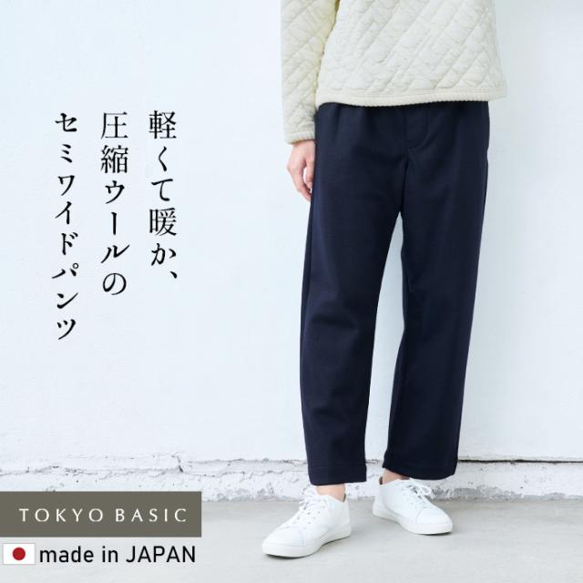 圧縮ウール100% セミワイドパンツ 日本製 / パンツ レディース ウール 40代 50代 60代 30代 女性 ファッション きれいめ 厚手 暖かい 着回し ウエストゴム ポケット付き 体型カバー ゆったり 無地 大人 秋冬 圧縮ウール100% セミワイドパンツ 日本製 / パンツ レディース ウール