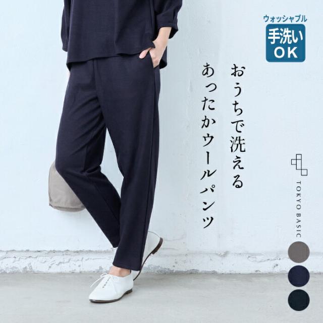 ウォッシャブルウール100% テーパードパンツ 日本製 / あったか テーパードパンツ 洗える ウール100% 40代 50代 60代 30代 女性 ファッション 圧縮ウール ストレッチパンツ 暖かい ウエストゴム 体型カバー ゆったり 大人 秋冬 シンプルの通販は