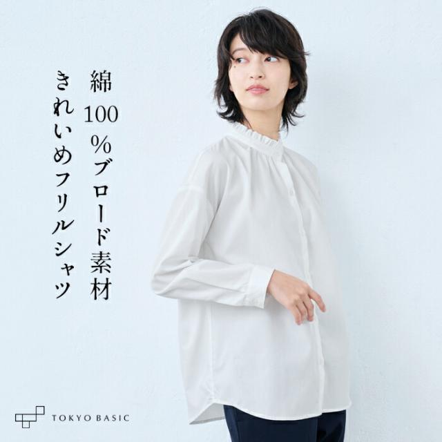 コットン100% ブロード フリルシャツ 日本製 / ブラウス 立ち襟 フリル フォーマル インナー 40代 50代 60代 30代 女性 ファッション フォーマル ブラウス 白 華やか 綿 コットン 無地 トップス 長袖 レディース ゆったり きれいめ コットン100% ブロード フリルシャツ 日本製 / ブラウス 立ち襟 フリル