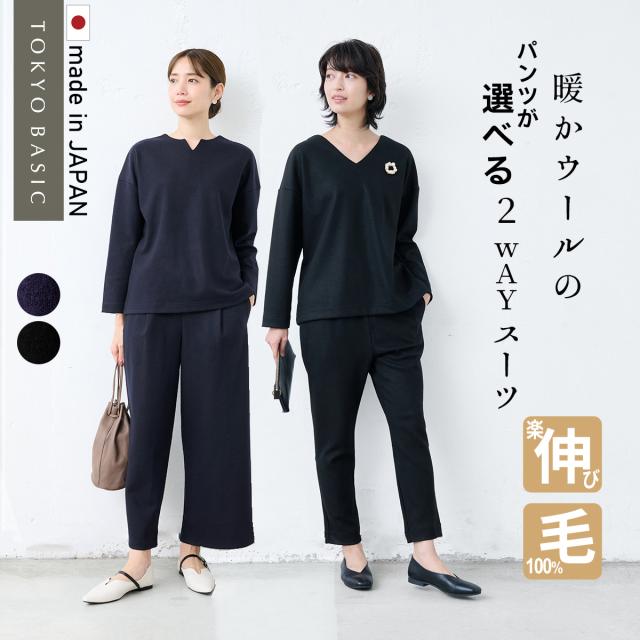 圧縮ウール100% 2WAY プルオーバー + 選べるパンツセット（アンクルパンツ・ワイドパンツ 日本製 /  卒業式 スーツ 50代 40代 母 セレモニースーツ 入学式 おしゃれ  30代 60代 フォーマル 上下セット ママ ストレッチ ママスーツ ウール100％ 毛100％ 暖かい あったか