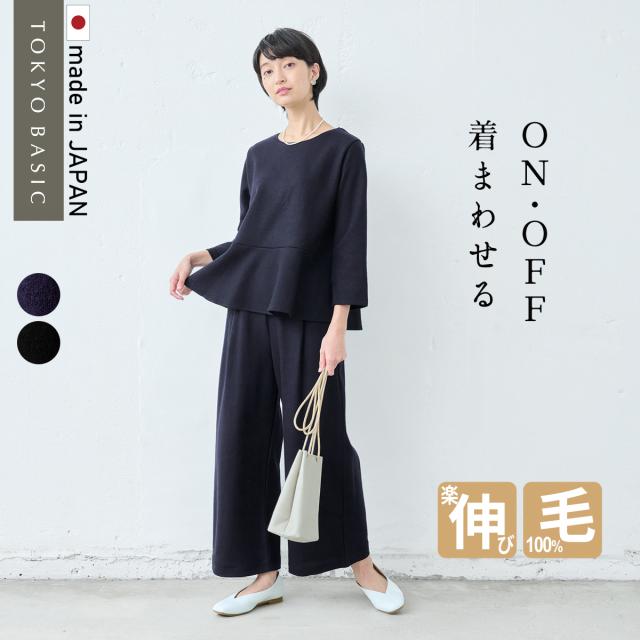 圧縮ウール100％ ペプラムプルオーバー ＋ ワイドパンツ 2点セット 日本製 / 卒業式 セットアップ 入学式 ママスーツ 30代  40代 50代 きれいめ 上下セット 礼服 母 ストレッチ 入学式 ママスーツ 秋冬 秋 冬