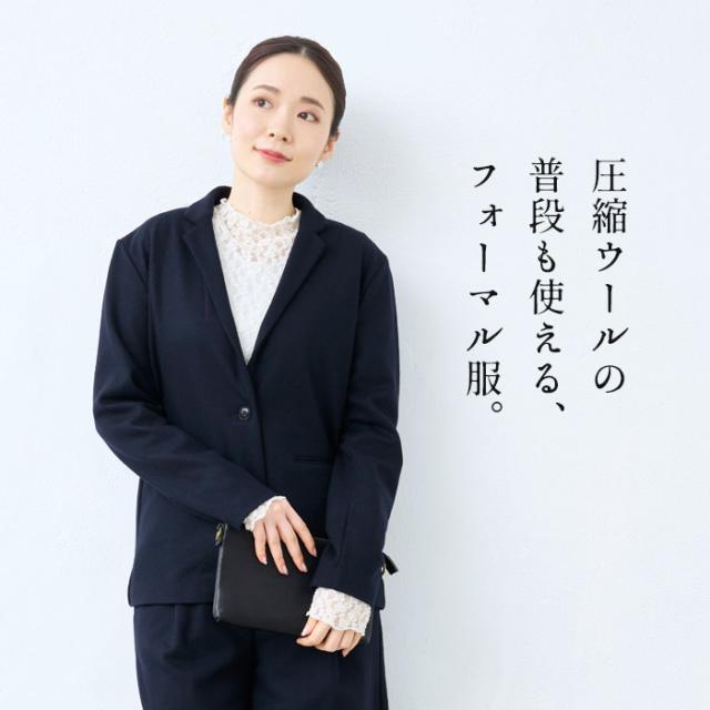 圧縮ウール100% こなれ テーラードジャケット + 選べるパンツ