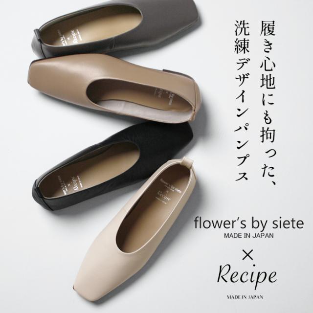 プレーンパンプス Flowers by siete × Recipe FR-100 日本製 / フラットシューズ 本革 パンプス 痛くない 柔らかい 40代 50代 60代 ローヒール フォーマル 歩きやすい 冠婚葬祭 きれいめ 黒 スクエアトゥ セレモニー ぺたんこ レシピ