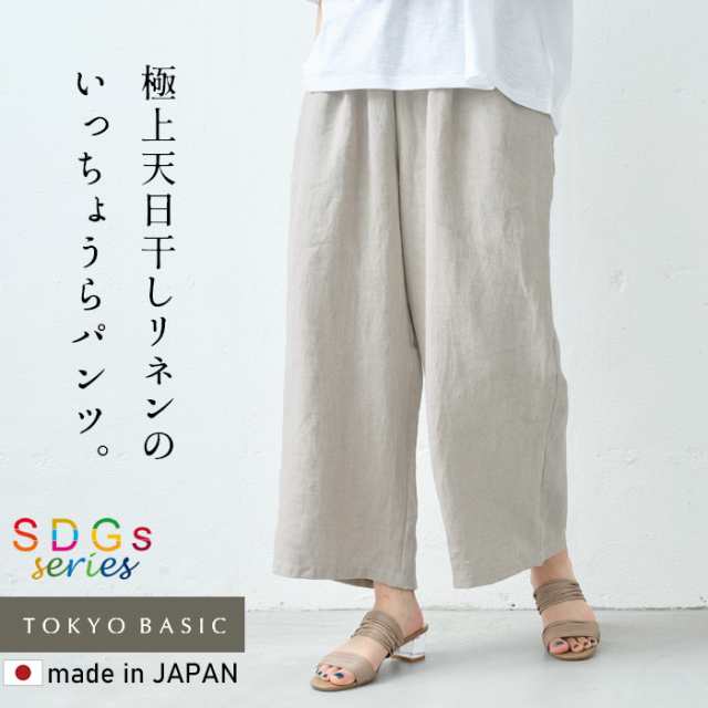 天日干し リネン100％ ワイドパンツ / 日本製 麻 リネン ワイド