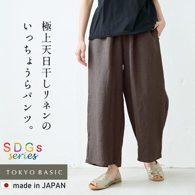 天日干し リネン100％ ワイドパンツ / 日本製 麻 リネン ワイド