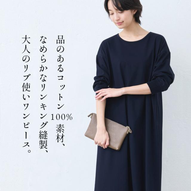 強撚 コットン100% リブ使い ワンピース 日本製 / ワンピ レディース 無地 綿 40代 50代 60代 女性 綿100% ロングワンピース 長袖 きれいめ ゆったり 春 夏 秋 綿100% 春物 春服 顔合わせ オケージョン お呼ばれ_1