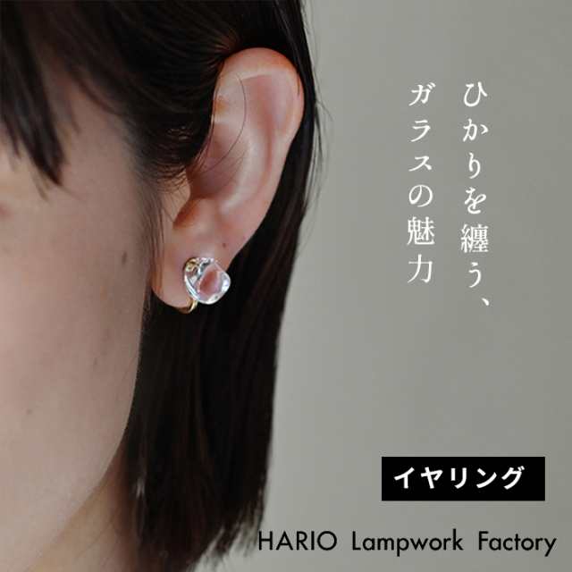 HARIO Lampwork Factry フロート イヤリング HAA-FT-E 日本製 / イヤリング ガラス HARIO 40代 50代 60代 ハンドメイド アクセサリー フォーマル 卒業式 入学式 結婚式 樹脂の通販は