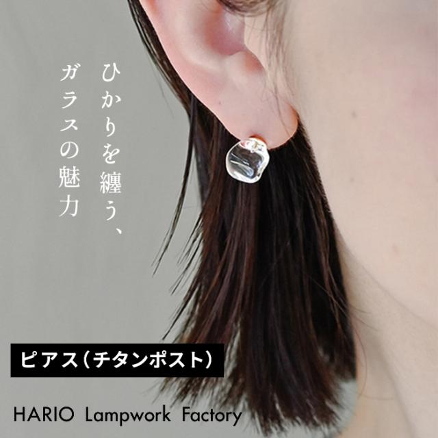 HARIO Lampwork Factry フロート ピアス HAA-FT-P 日本製 / ピアス ガラス HARIO 40代 50代 60代 ハンドメイド アクセサリー フォーマル 卒業式 入学式 結婚式