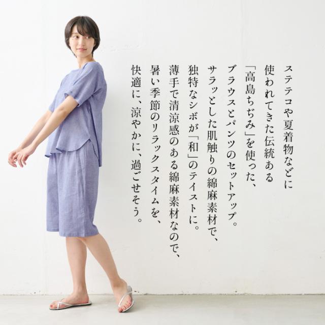 綿麻 高島ちぢみ Tブラウス + ルームパンツ 2点セット 日本製 / 涼しい