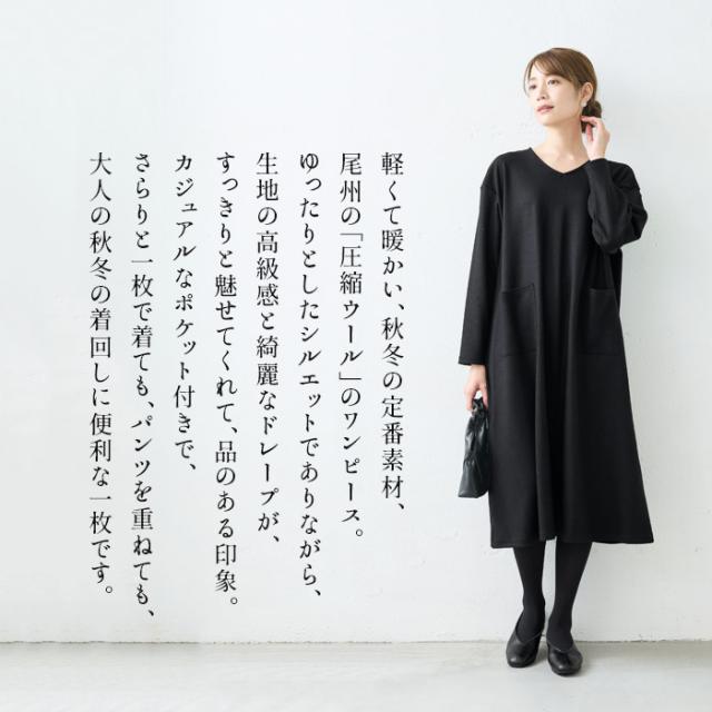 圧縮ウール100% ゆったり Vネックワンピース / 日本製 40代 50代 60代 女性