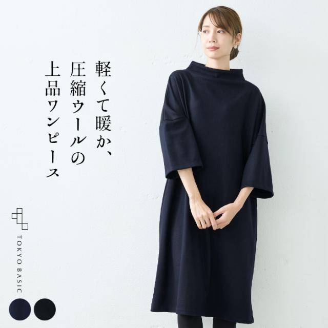 圧縮ウール100% モックネックワンピース /  日本製 40代 50代 60代 女性 大人 モックネック ウール 毛 ロング ミモレ丈 膝下 フォーマル シンプル ナチュラル ゆったり 防寒 暖かい 秋 冬の通販は 10,842円